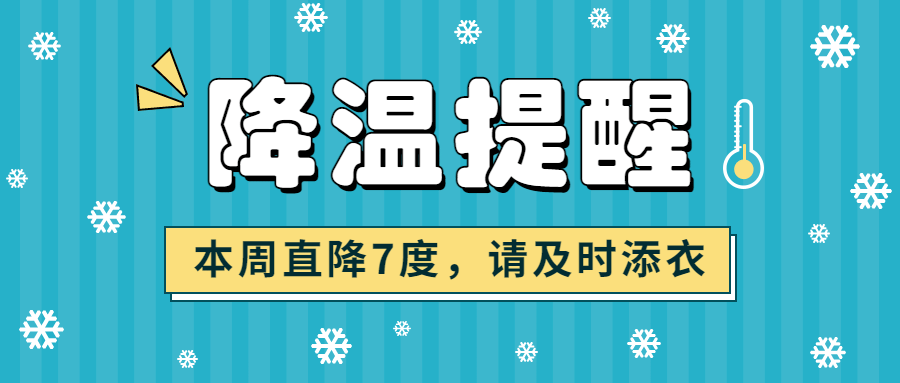 降温寒流寒潮防寒新闻媒体资讯提醒指南公众号首图