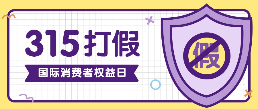 315国际消费者权益日防骗首图预览效果