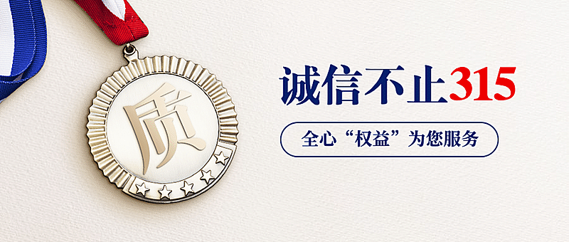 315消费者权益日诚信公众号首图