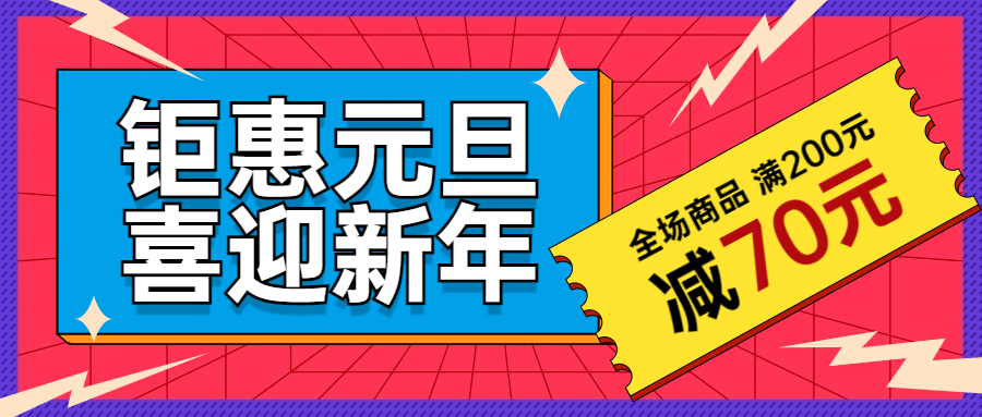 元旦节新年福利狂欢活动公众号首图预览效果