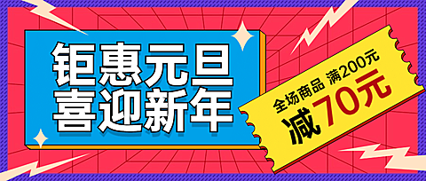 元旦节新年福利狂欢活动公众号首图