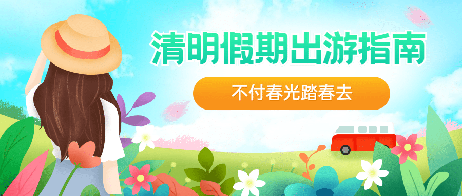 清明节旅游出行攻略清新公众号首图预览效果