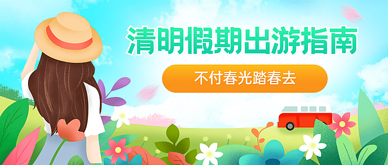 清明节旅游出行攻略清新公众号首图