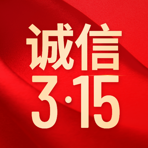 315消费者权益日诚信公众号次图预览效果