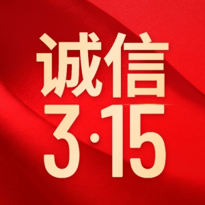 315消费者权益日诚信公众号次图