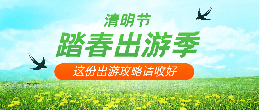 清明节旅游出行攻略清新公众号首图预览效果