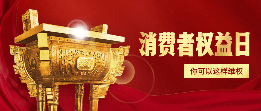 消费者权益日公益宣传喜庆公众号首图预览效果