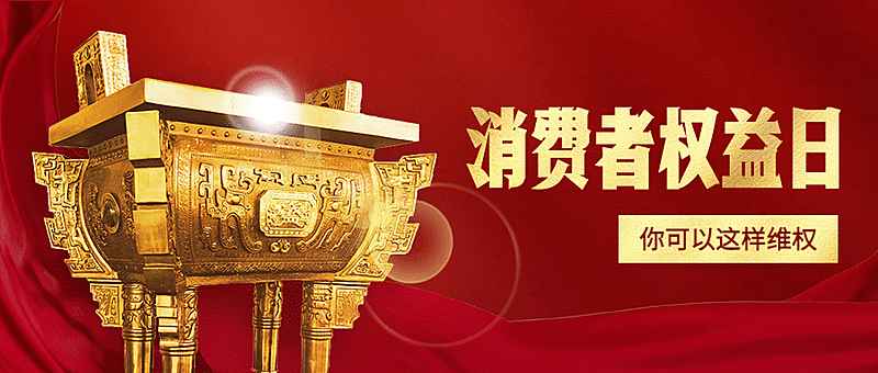 消费者权益日公益宣传喜庆公众号首图