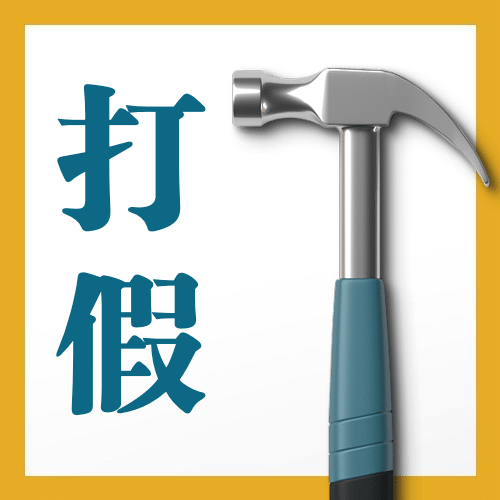 315消费者权益日打假公众号次图预览效果