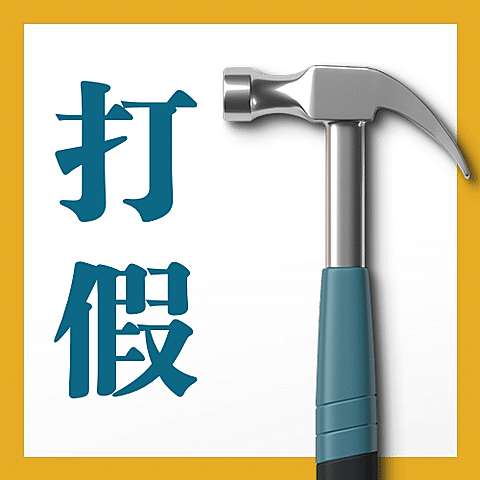 315消费者权益日打假公众号次图
