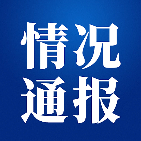 公安治安工作汇报情况通报简约政务公众号次图