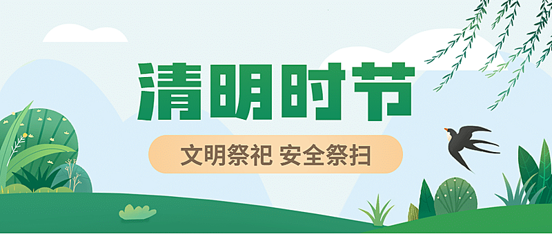 清明节文明追思祭祀倡议公众号首图
