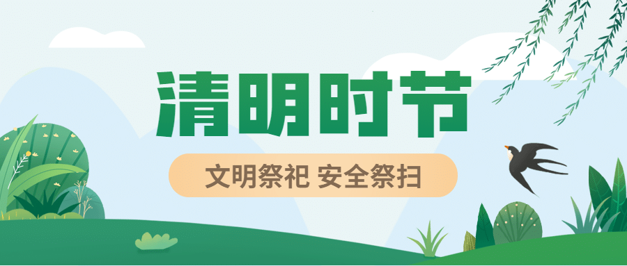 清明节文明追思祭祀倡议公众号首图