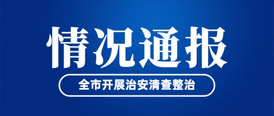 公安治安工作汇报情况通报简约政务公众号首图预览效果