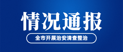 公安治安工作汇报情况通报简约政务公众号首图