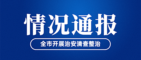 公安治安工作汇报情况通报简约政务公众号首图