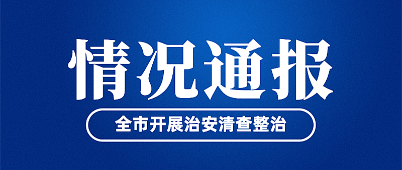 公安治安工作汇报情况通报简约政务公众号首图