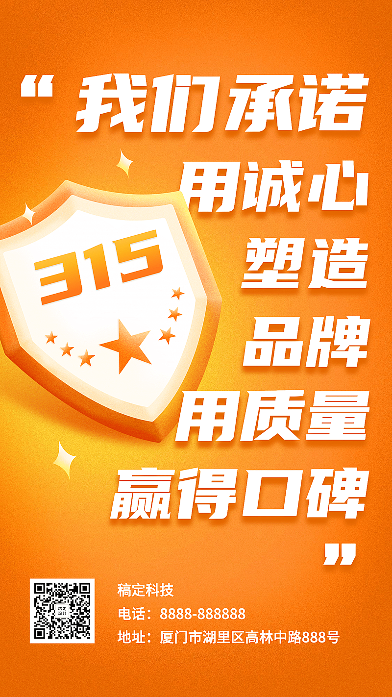 315消费者权益日承诺手机海报