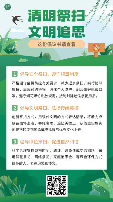 清明节文明追思祭祀倡议书手机海报预览效果