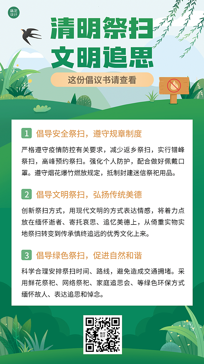 清明节文明追思祭祀倡议书手机海报
