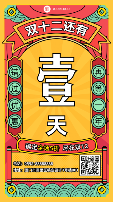 双十二倒计时1天插画手机海报预览效果