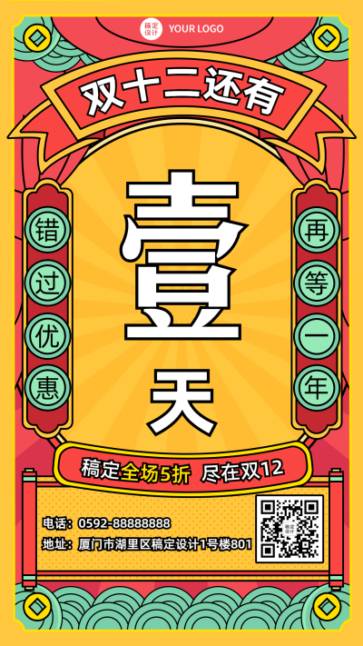 双十二倒计时1天插画手机海报