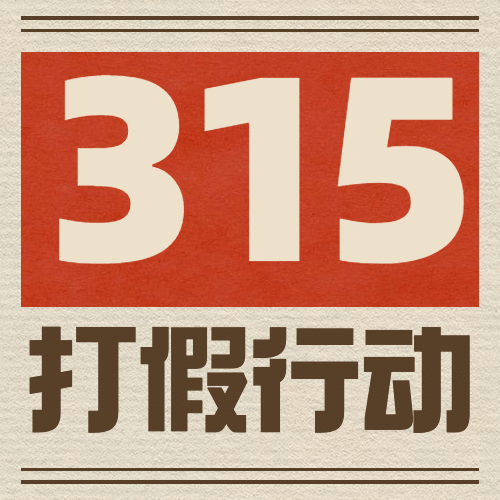 315打假行动公众号次图预览效果