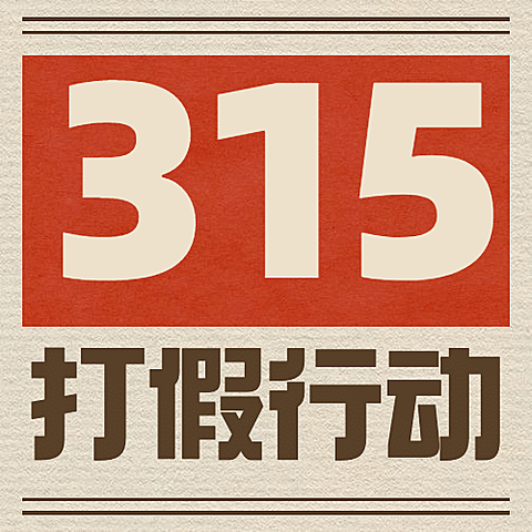 315打假行动公众号次图