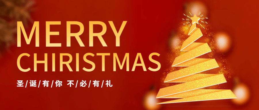 圣诞节祝福圣诞树合成公众号首图预览效果