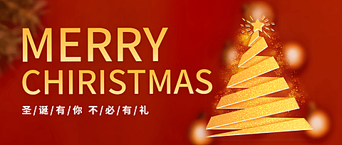 圣诞节祝福圣诞树合成公众号首图
