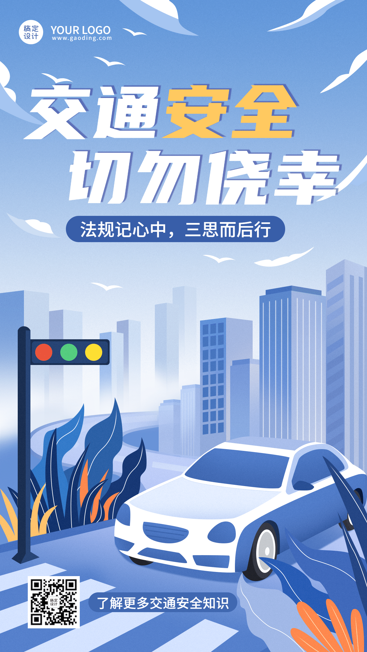 公安交通安全精神宣传插画手机海报