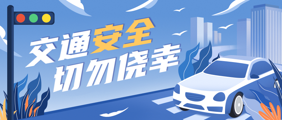 公安交通安全精神宣传插画公众号首图预览效果