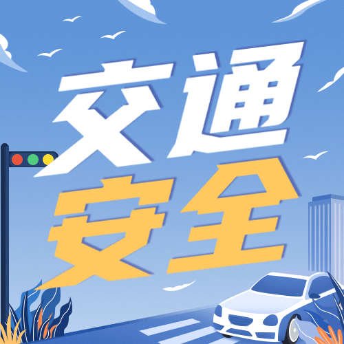 公安交通安全精神宣传插画公众号次图预览效果