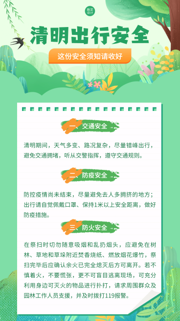 清明节出行安全注意事项手机海报预览效果