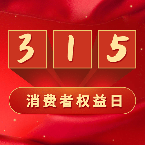 315消费者权益日红色次图预览效果