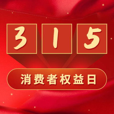 315消费者权益日红色次图