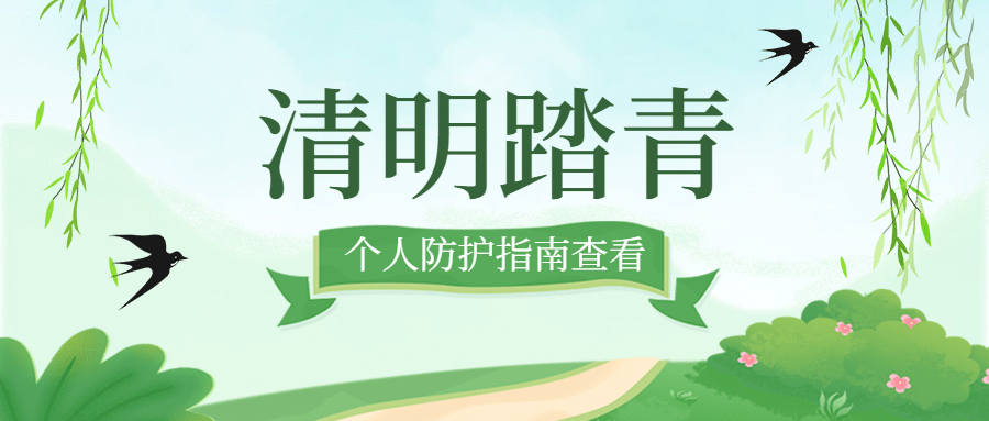 清明节出游踏青注意事项公众号首图预览效果