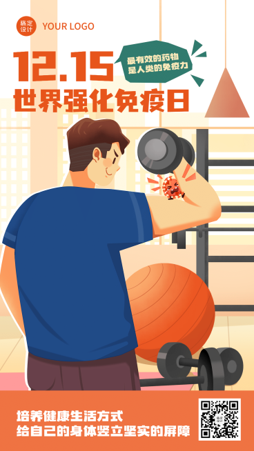 世界强化免疫日插画手机海报预览效果