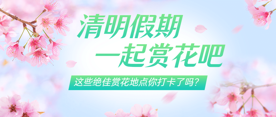 清明节旅游出行攻略清新公众号首图预览效果