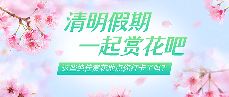 清明节旅游出行攻略清新公众号首图