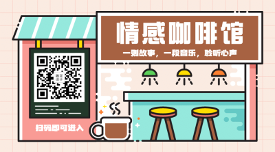MBE风格情感情绪沟通情侣家庭话题二维码