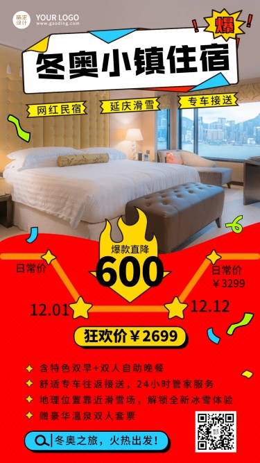 双十二旅游酒店促销实景喜庆海报