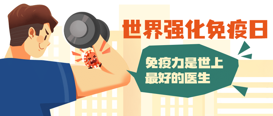 世界强化免疫日插画公众号首图预览效果