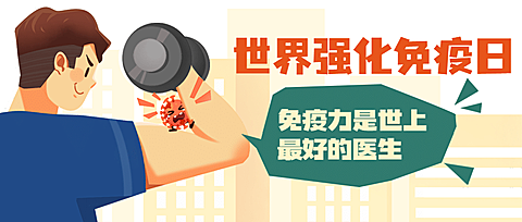 世界强化免疫日插画公众号首图