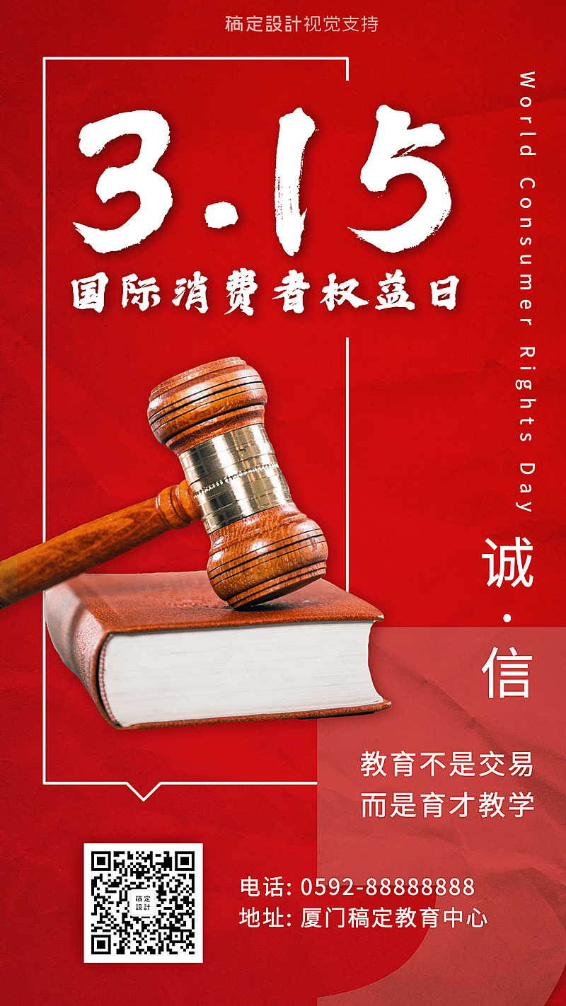 315消费者权益日诚信消费者权益宣传政务风手机海报