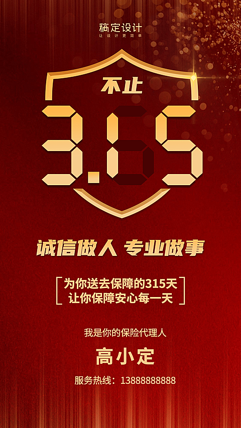 金融保险保障不止315诚信做人专业做事海报