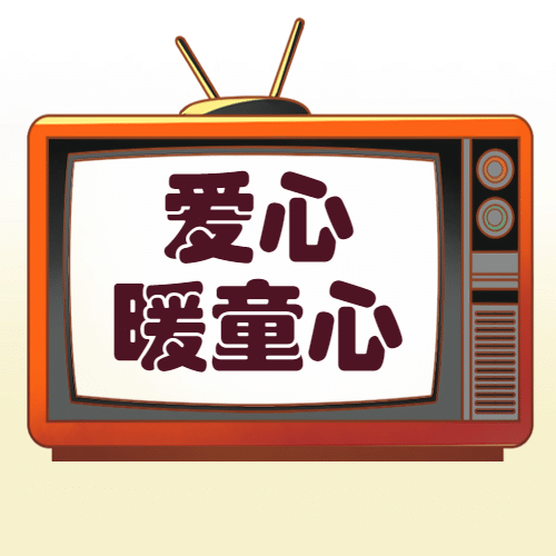 国际儿童广播电视日节日祝福手绘公众号次图预览效果