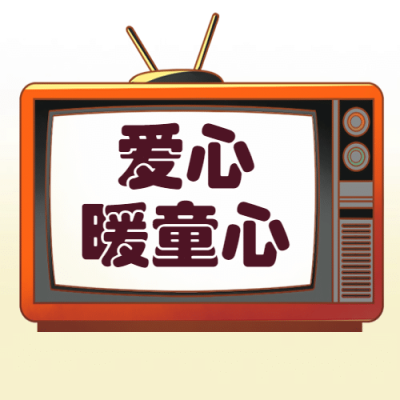 国际儿童广播电视日节日祝福手绘公众号次图
