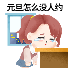 元旦单身狗哭泣GIF动态表情包预览效果