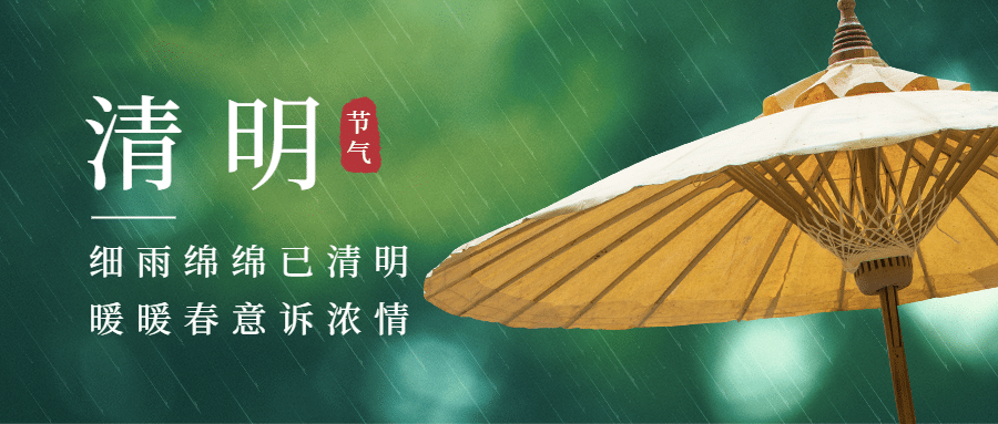 清明缅怀思念古人雨伞公众号首图预览效果